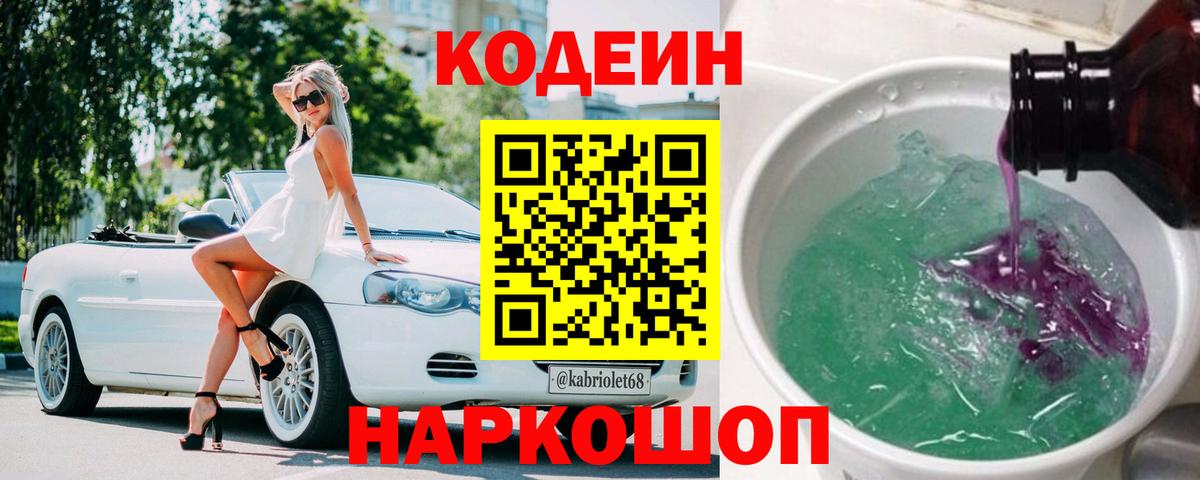 Codein напиток Lean (лин)  Вход с VPN  Кодеиновый сироп Lean Purple Drank  Железноводск 